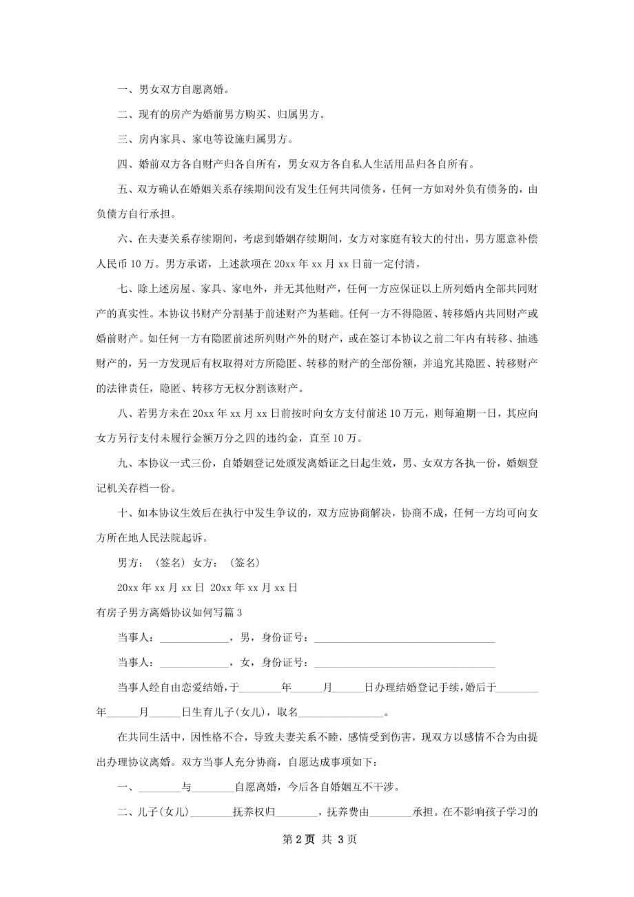 有房子男方离婚协议如何写（精选3篇）.docx_第2页