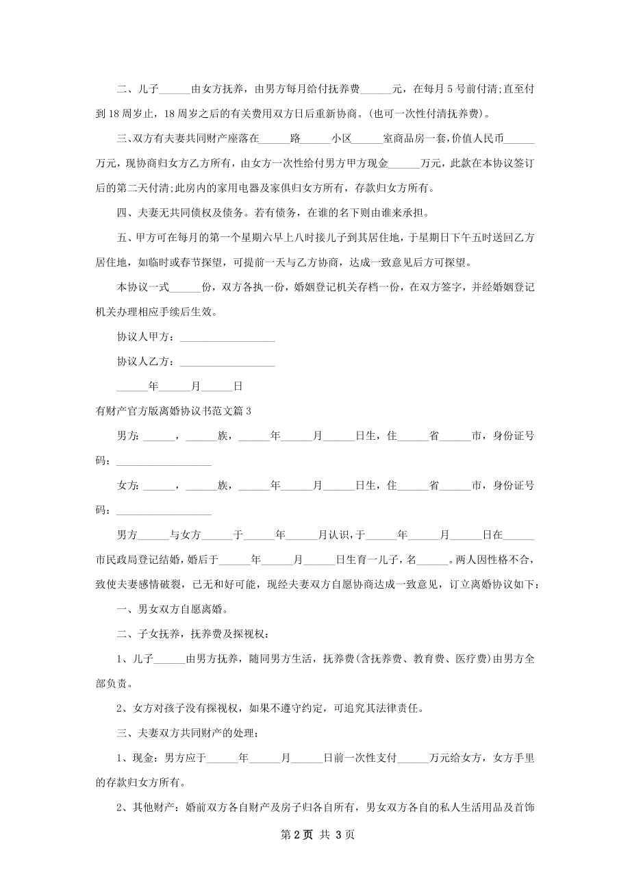 有财产官方版离婚协议书范文（3篇集锦）.docx_第2页