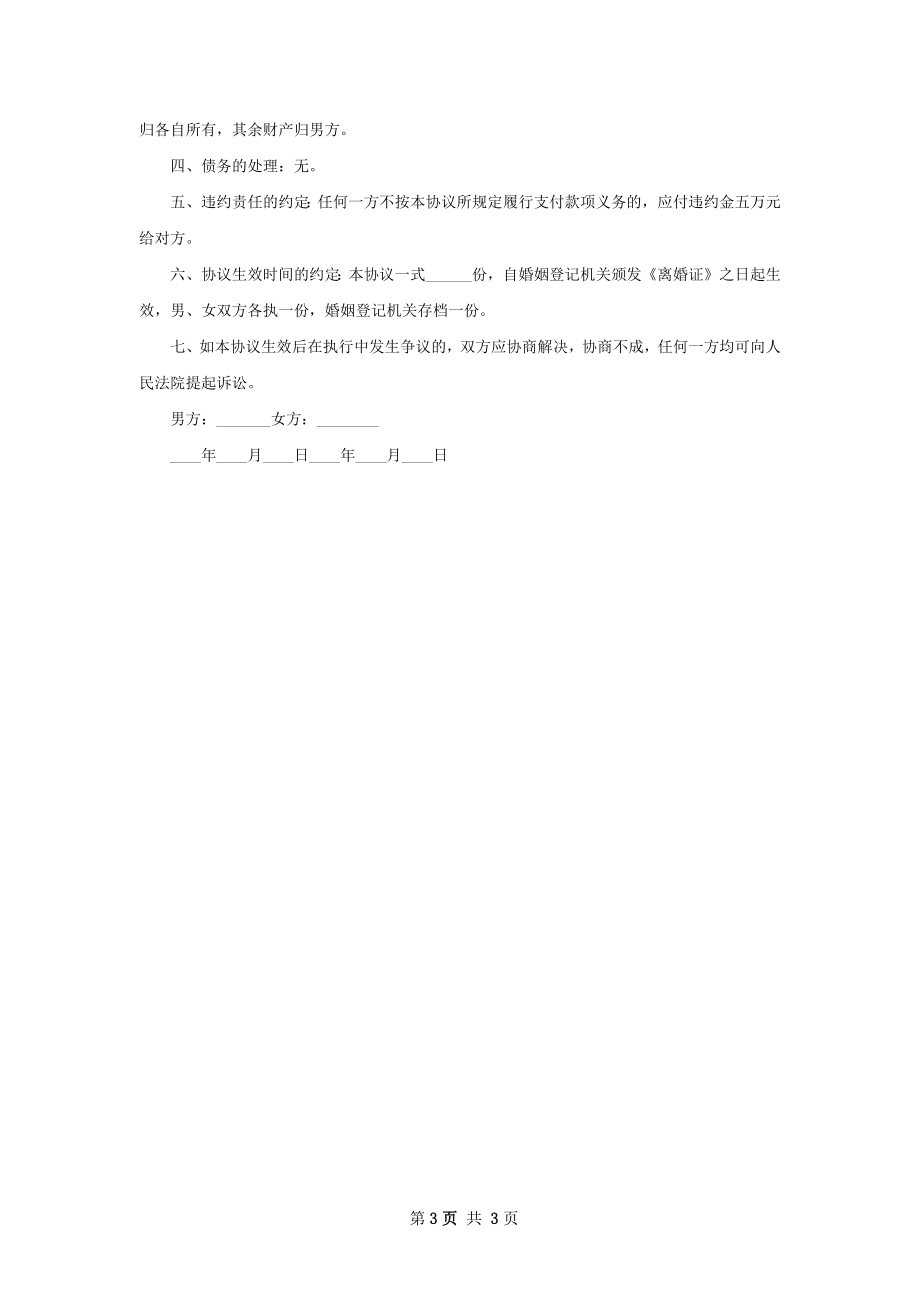 有财产官方版离婚协议书范文（3篇集锦）.docx_第3页