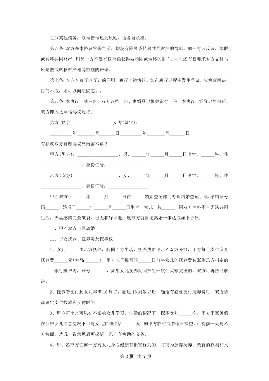 有存款双方自愿协议离婚范本（8篇专业版）.docx_第2页