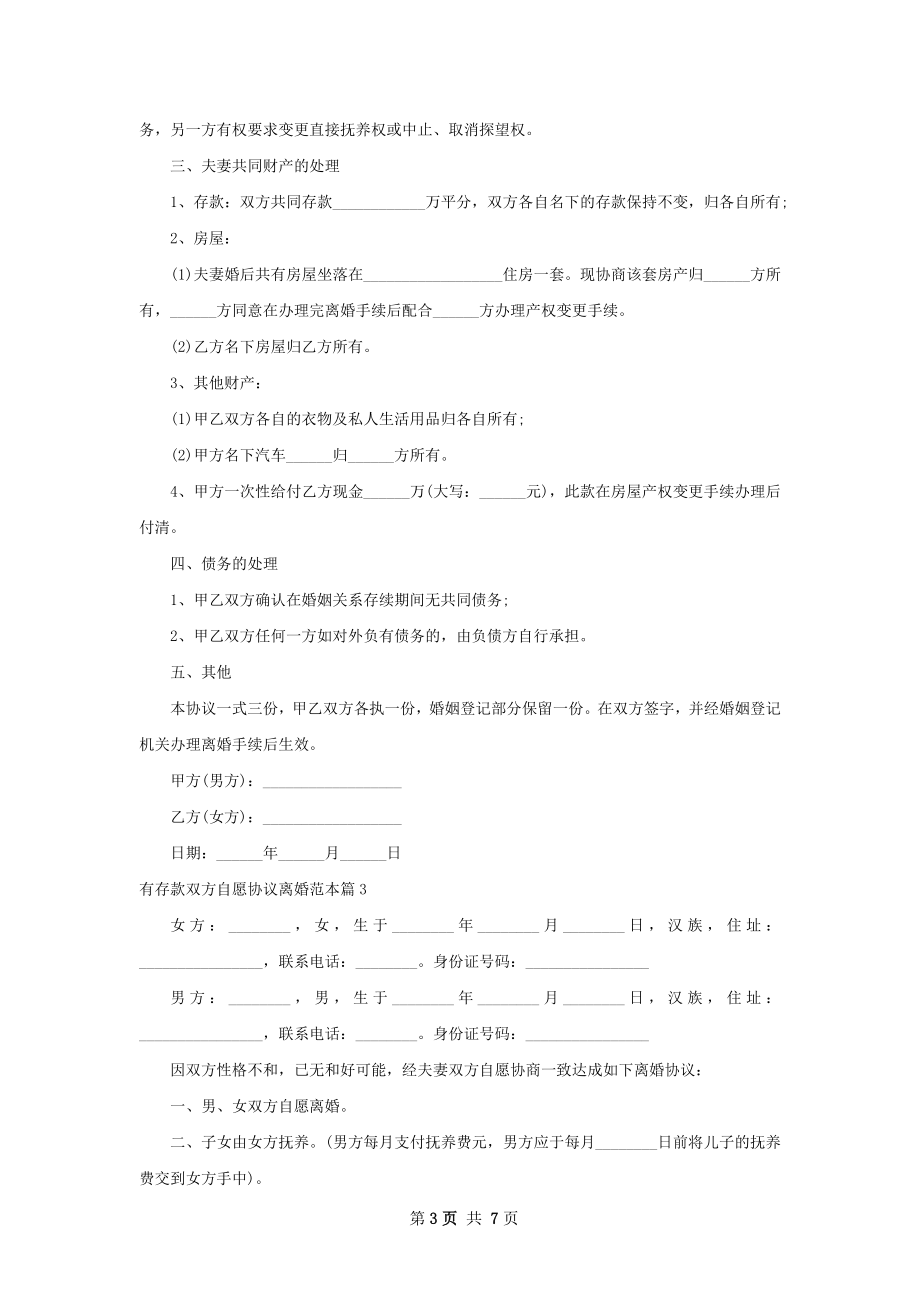 有存款双方自愿协议离婚范本（8篇专业版）.docx_第3页