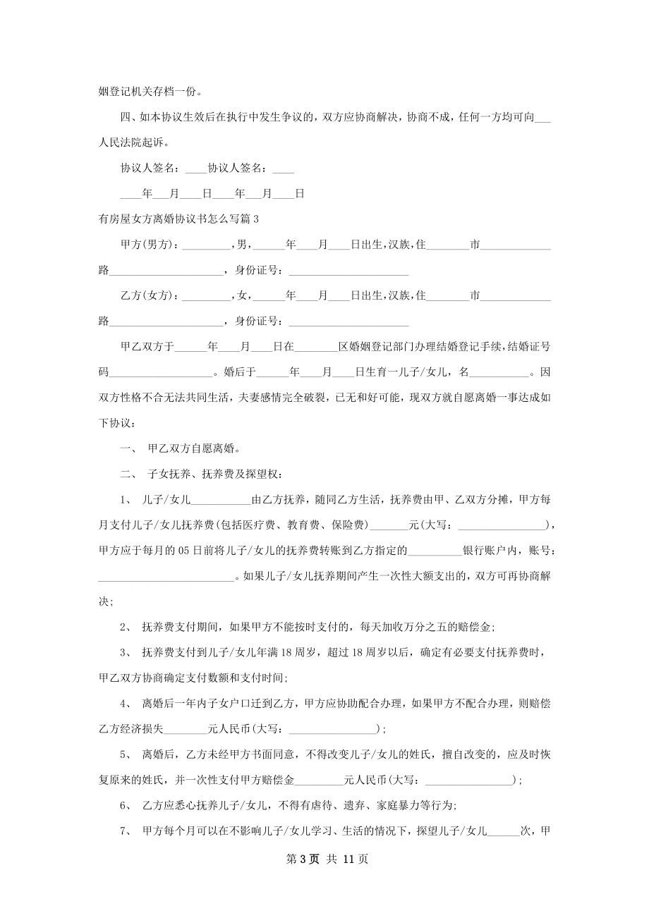 有房屋女方离婚协议书怎么写（8篇专业版）.docx_第3页