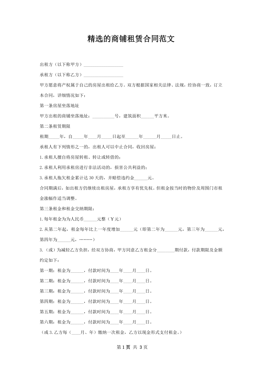 精选的商铺租赁合同范文.docx_第1页