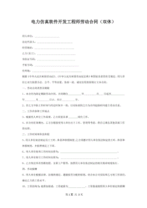 电力仿真软件开发工程师劳动合同（双休）.docx