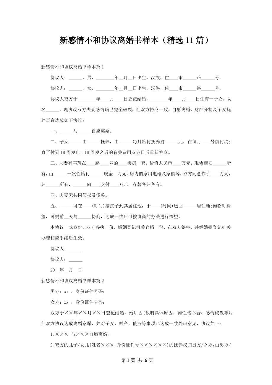 新感情不和协议离婚书样本（精选11篇）.docx_第1页