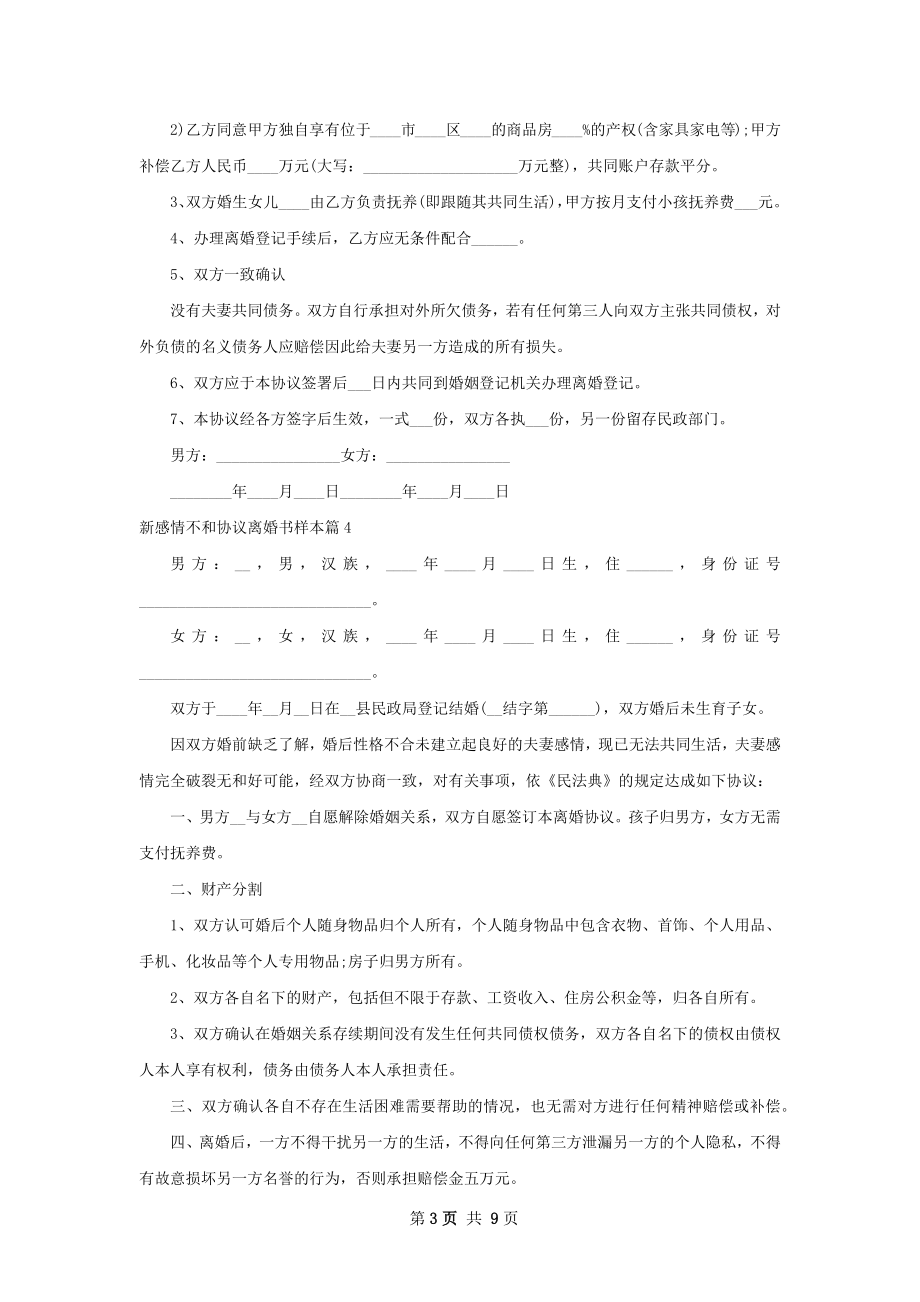 新感情不和协议离婚书样本（精选11篇）.docx_第3页