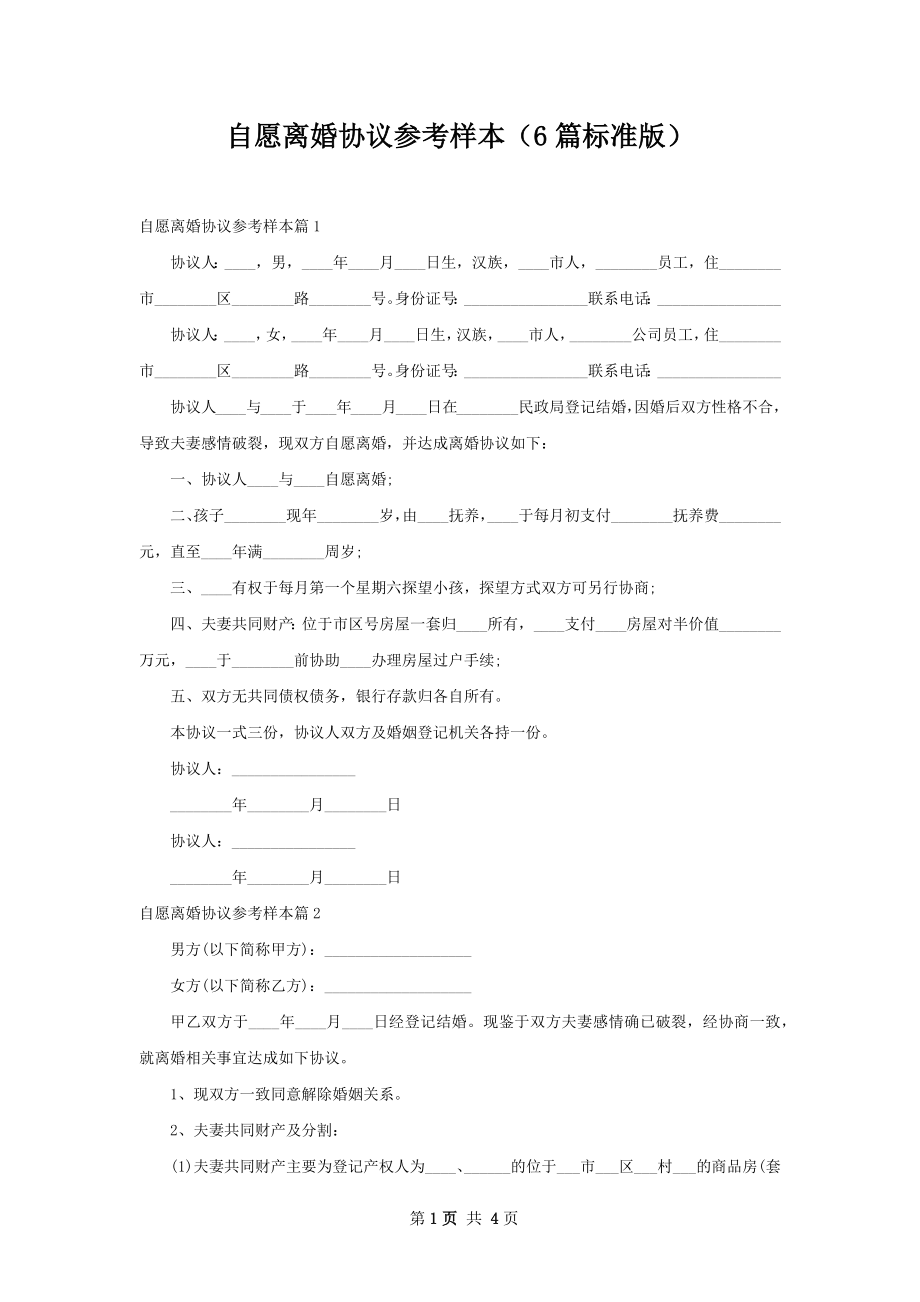 自愿离婚协议参考样本（6篇标准版）.docx_第1页