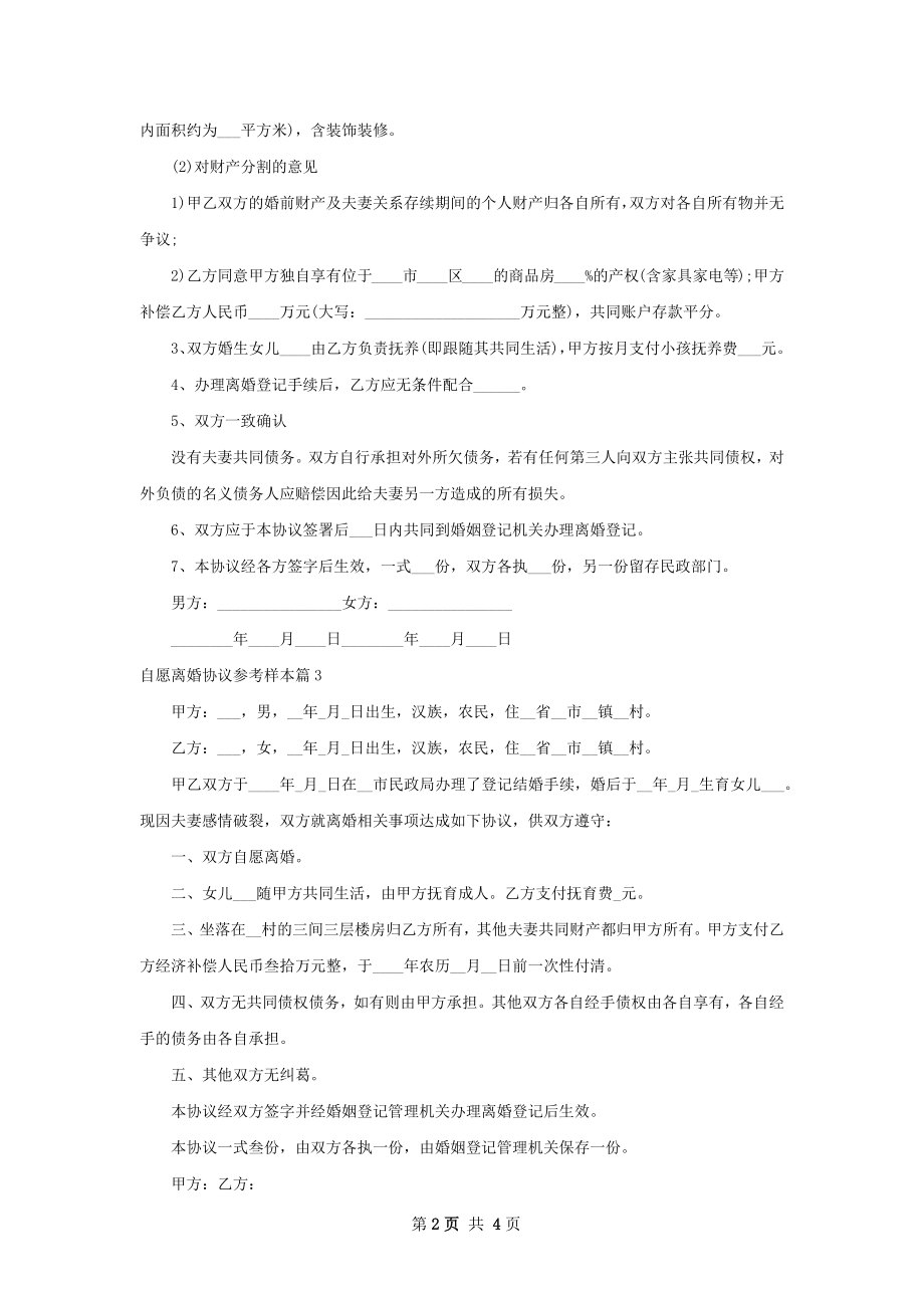 自愿离婚协议参考样本（6篇标准版）.docx_第2页