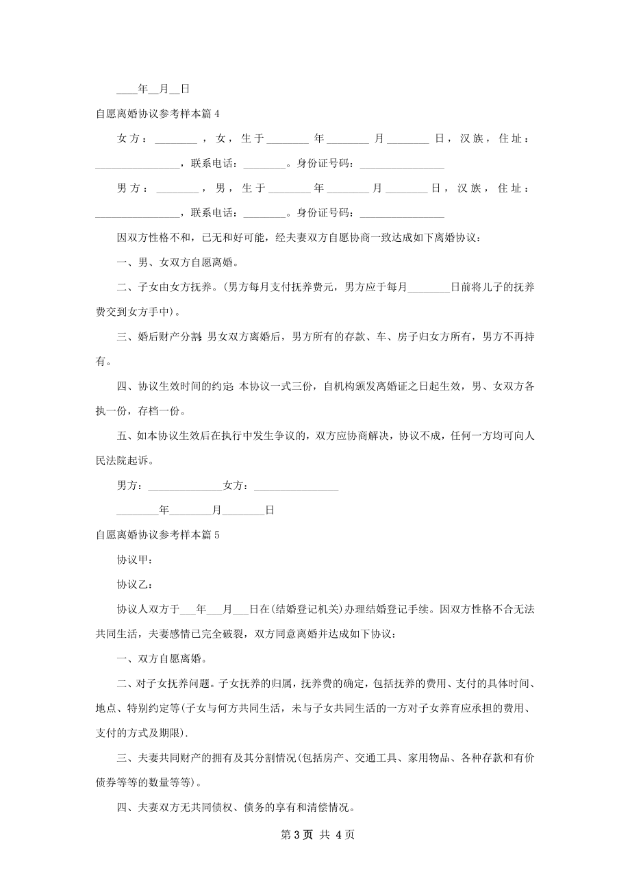 自愿离婚协议参考样本（6篇标准版）.docx_第3页