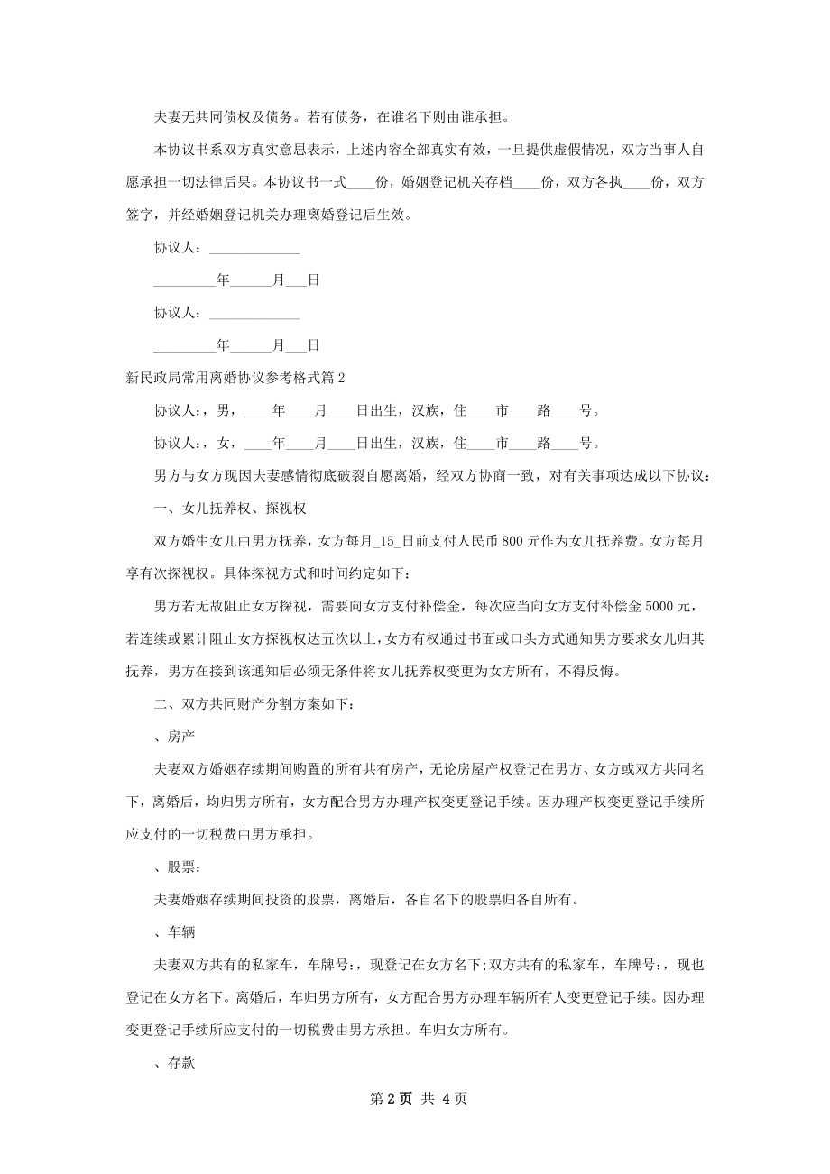 新民政局常用离婚协议参考格式（3篇集锦）.docx_第2页
