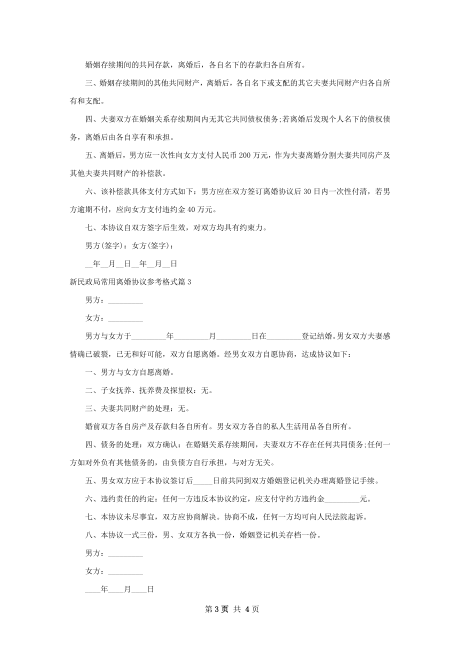 新民政局常用离婚协议参考格式（3篇集锦）.docx_第3页