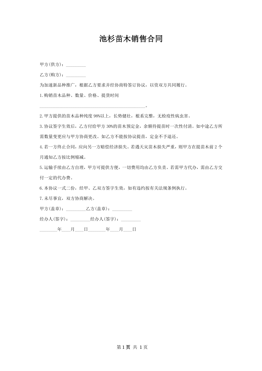 池杉苗木销售合同.docx_第1页