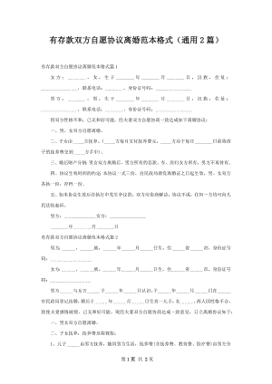 有存款双方自愿协议离婚范本格式（通用2篇）.docx