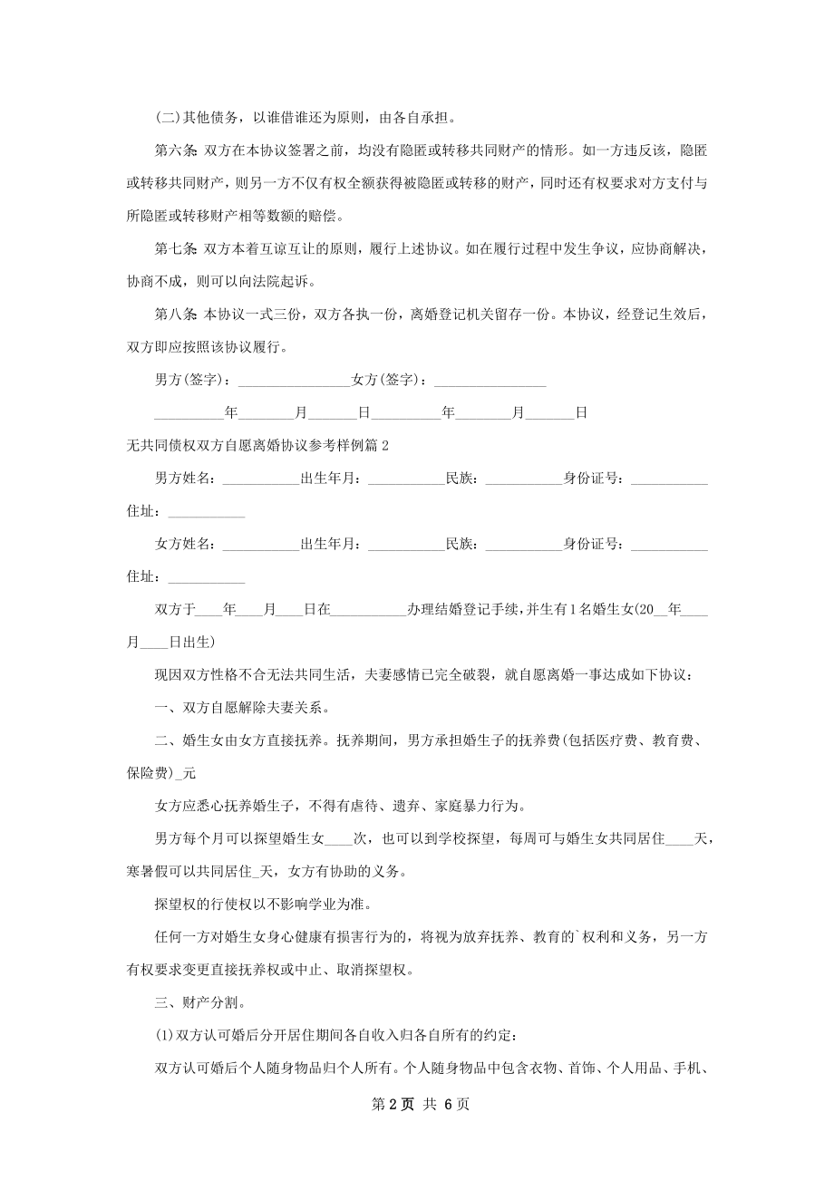 无共同债权双方自愿离婚协议参考样例（通用5篇）.docx_第2页