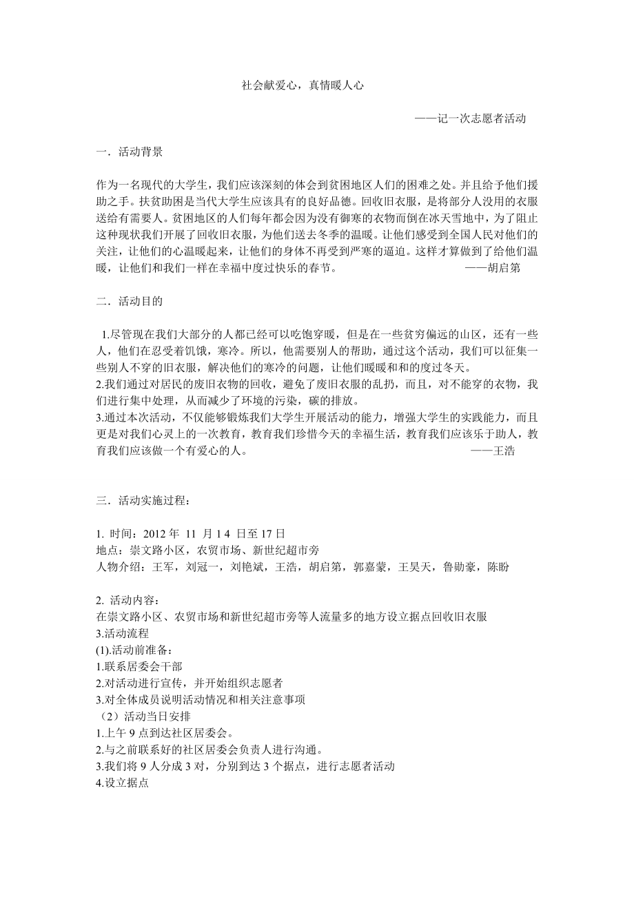 学校志愿活动总结社会献爱心真情暖人心.doc_第1页