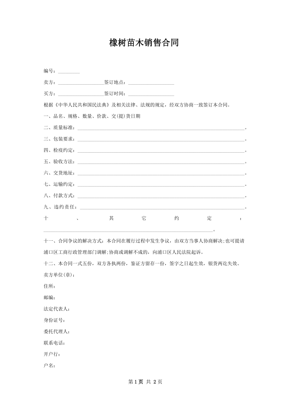 橡树苗木销售合同.docx_第1页