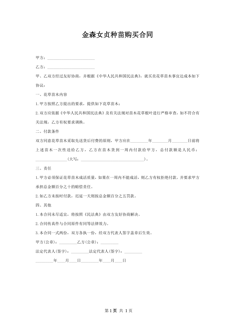 金森女贞种苗购买合同.docx_第1页