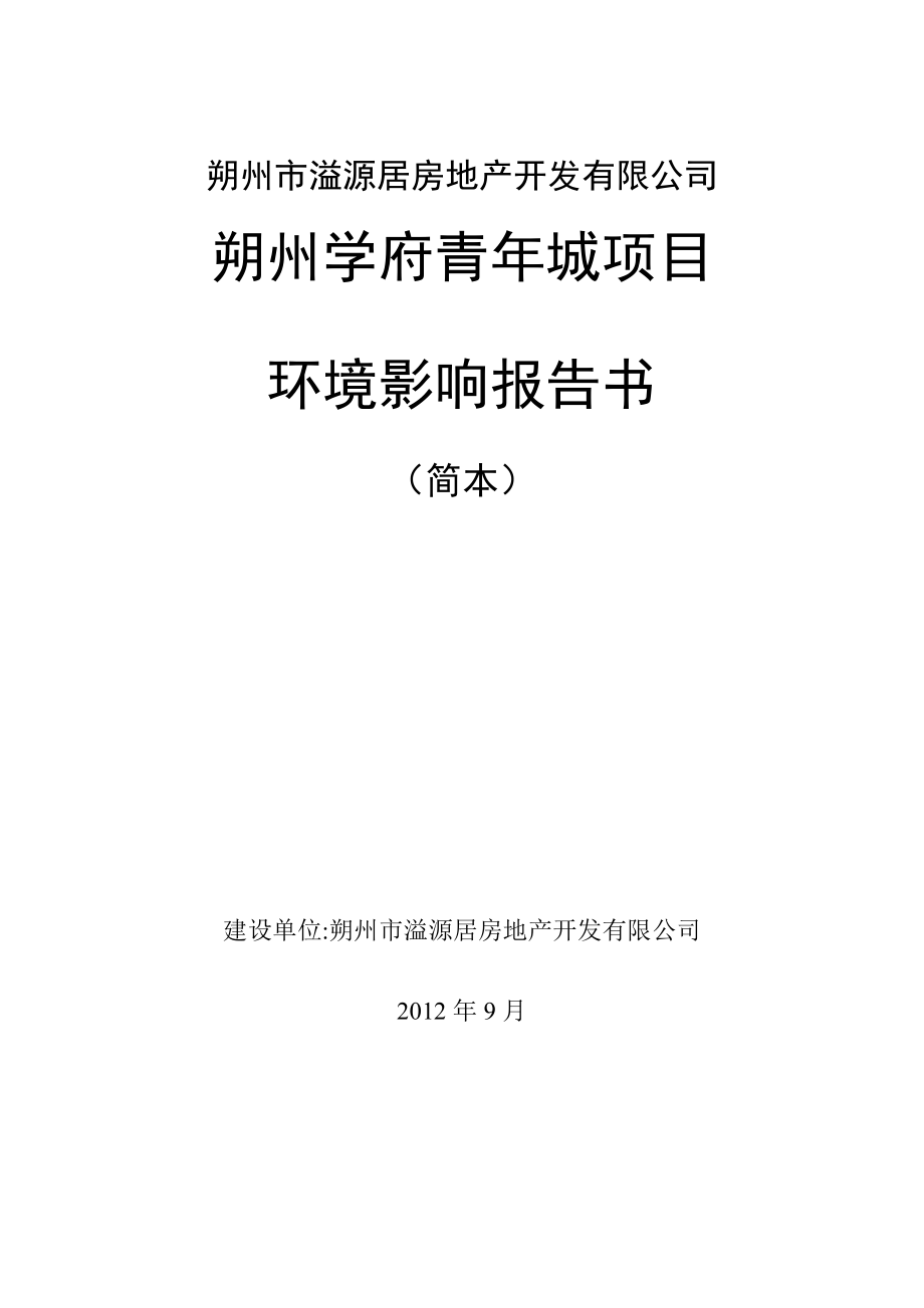 朔州市溢源居房地产开发有限公司朔州学府青城项目环境影响报告书简本.doc_第1页