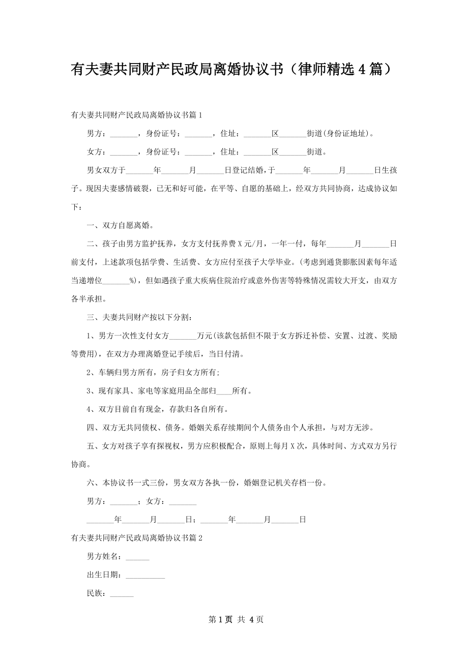 有夫妻共同财产民政局离婚协议书（律师精选4篇）.docx_第1页