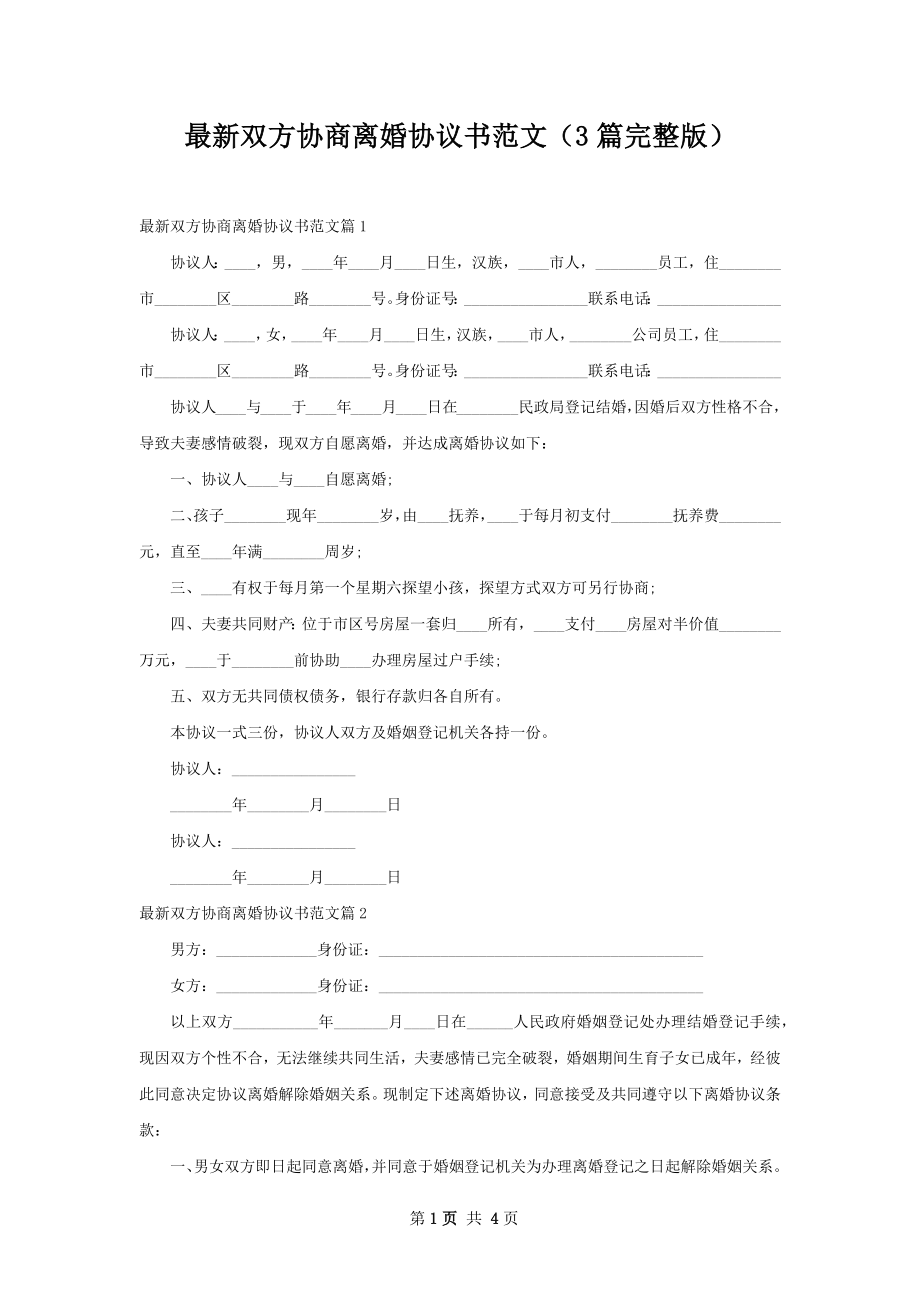 最新双方协商离婚协议书范文（3篇完整版）.docx_第1页