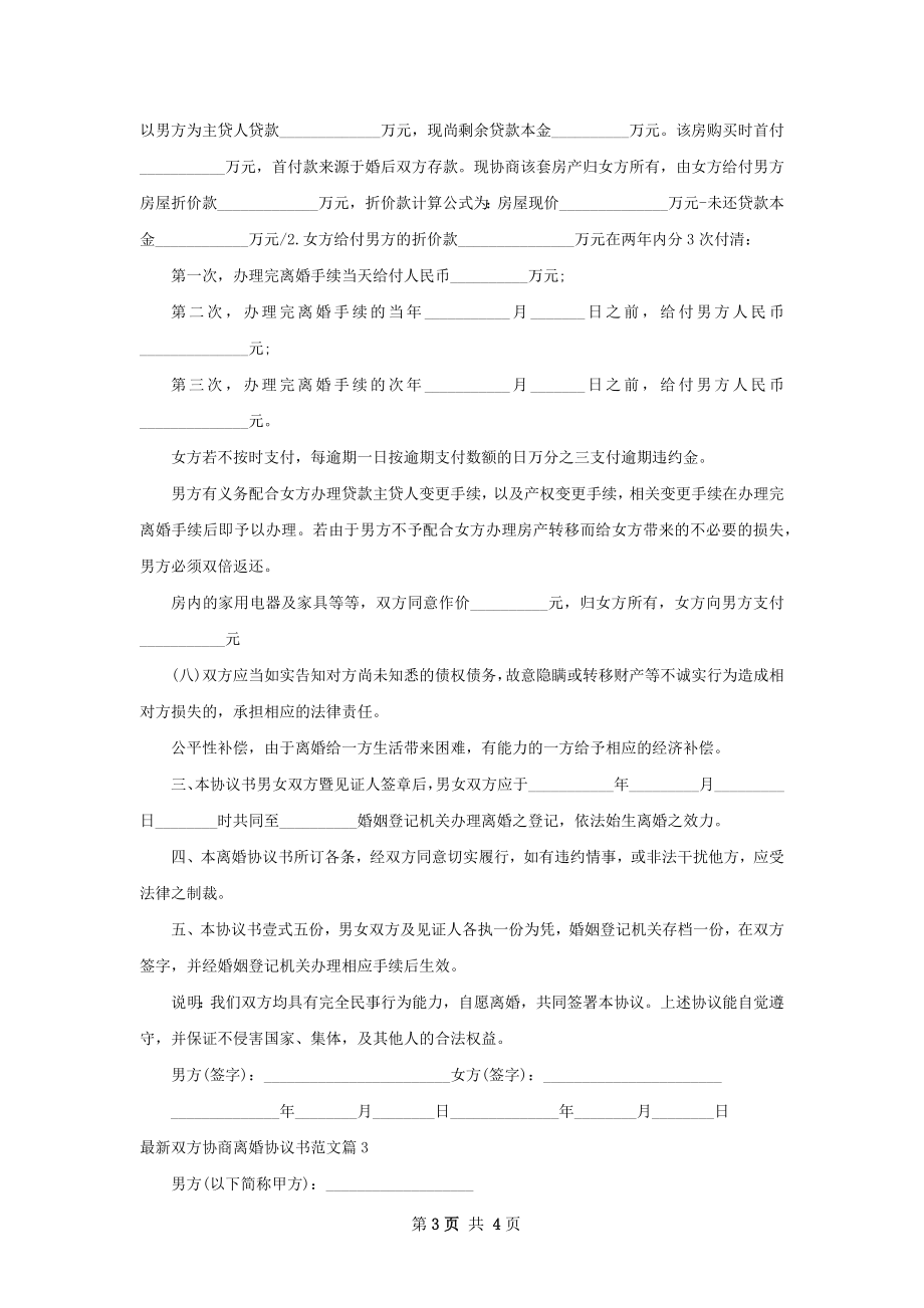 最新双方协商离婚协议书范文（3篇完整版）.docx_第3页