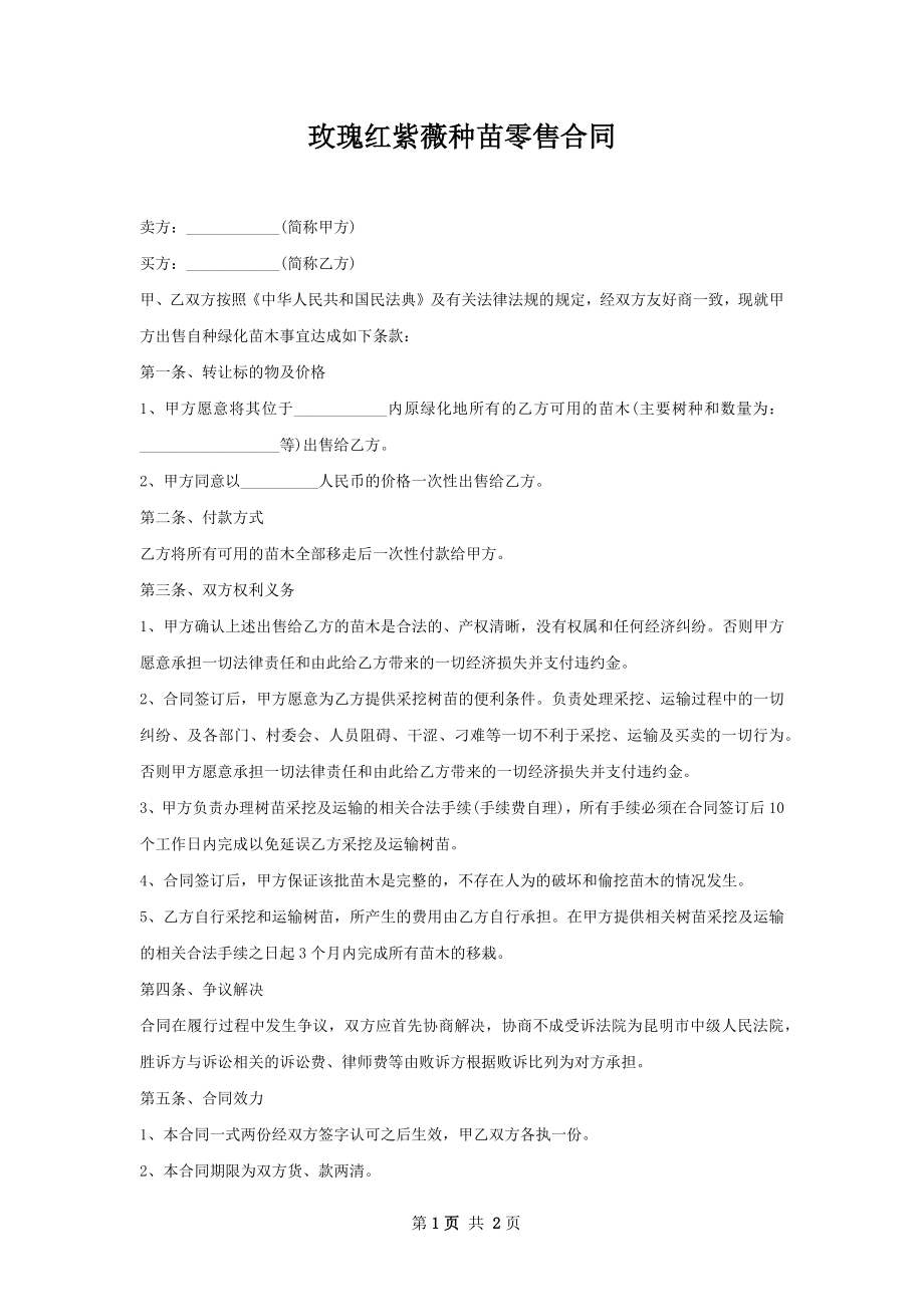 玫瑰红紫薇种苗零售合同.docx_第1页