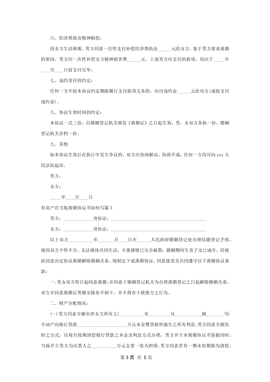 有房产官方版离婚协议书如何写（3篇集锦）.docx_第3页