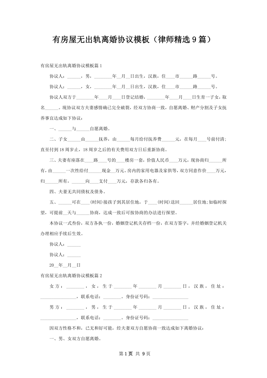 有房屋无出轨离婚协议模板（律师精选9篇）.docx_第1页