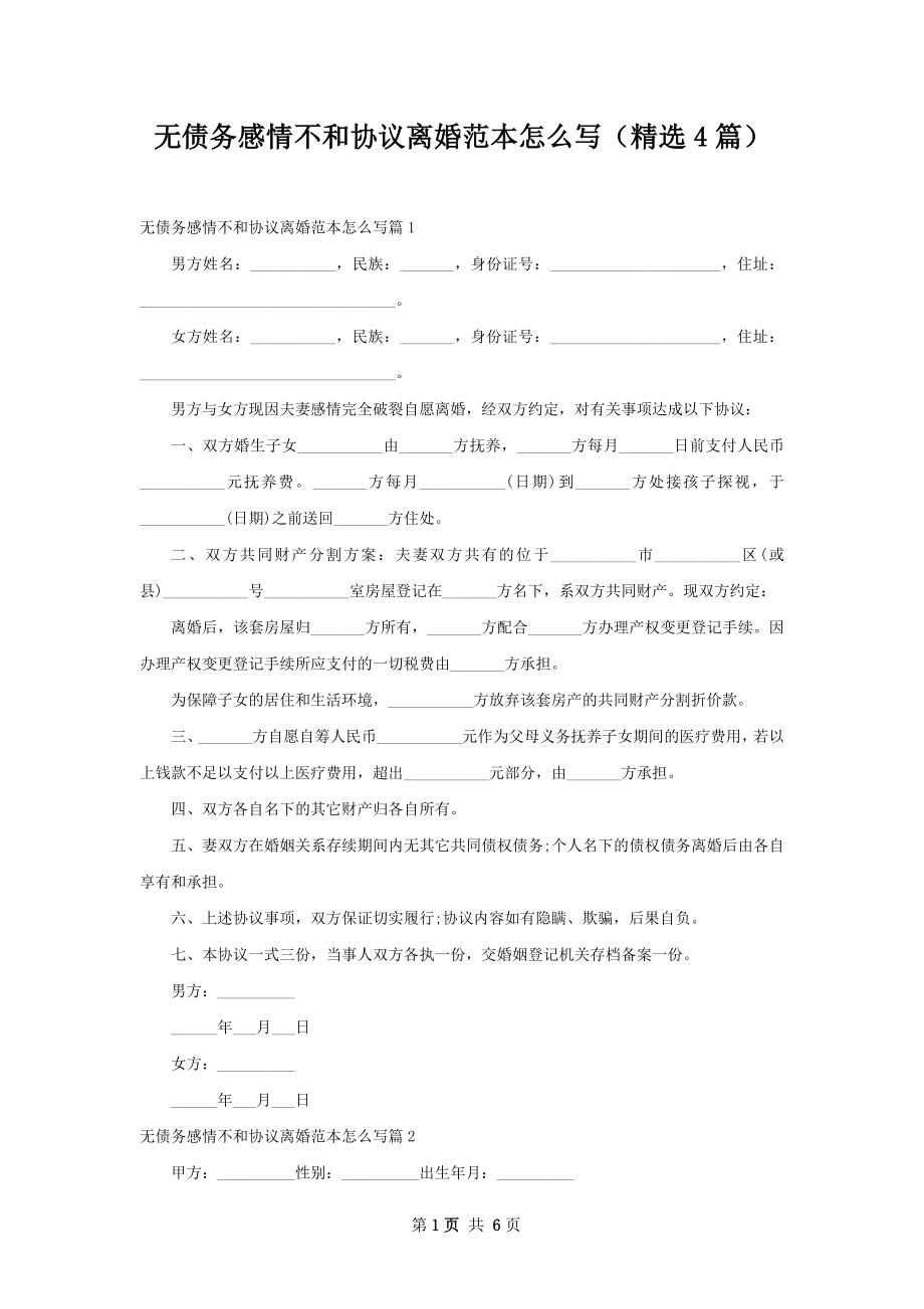 无债务感情不和协议离婚范本怎么写（精选4篇）.docx_第1页