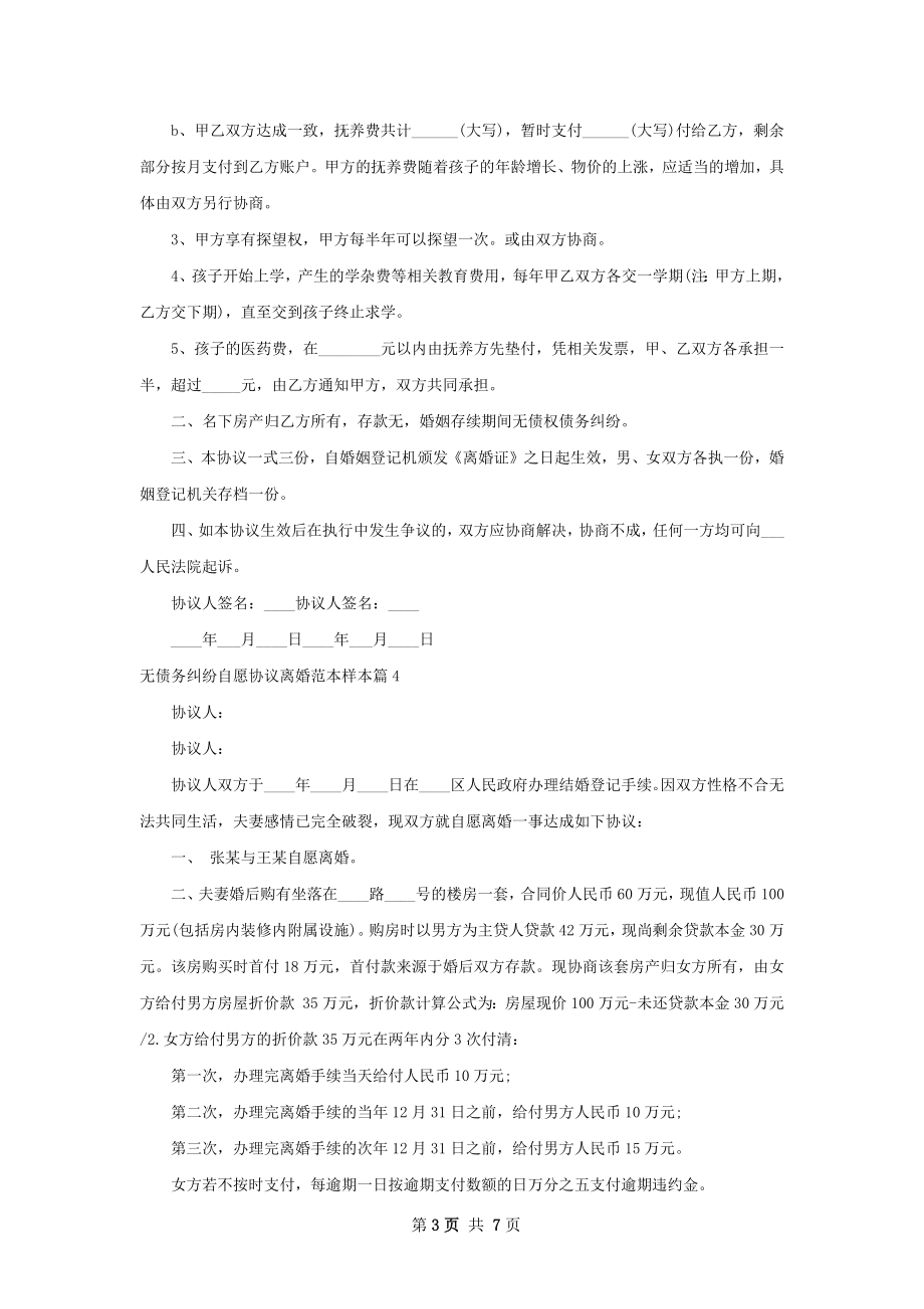 无债务纠纷自愿协议离婚范本样本（7篇专业版）.docx_第3页