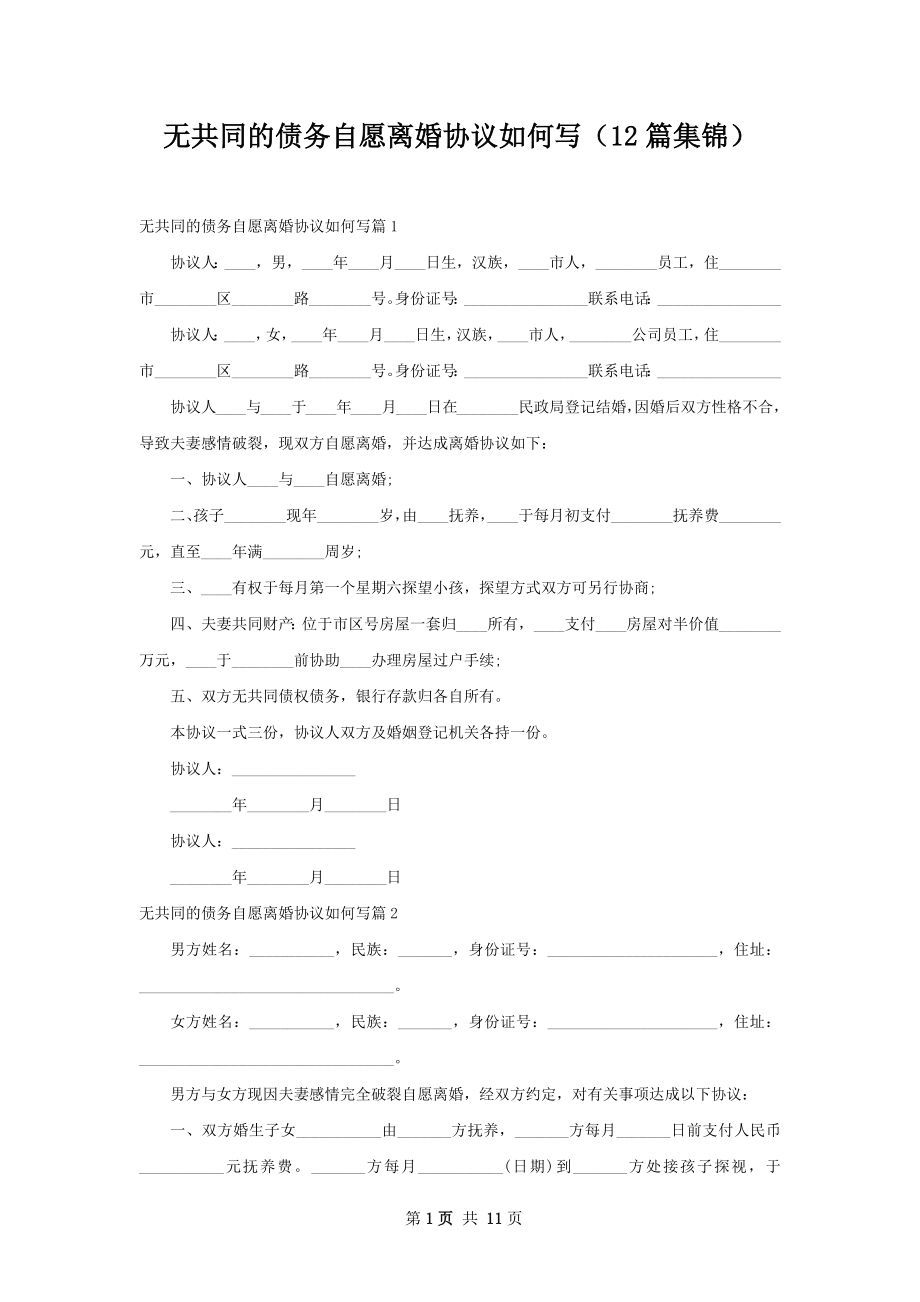 无共同的债务自愿离婚协议如何写（12篇集锦）.docx_第1页