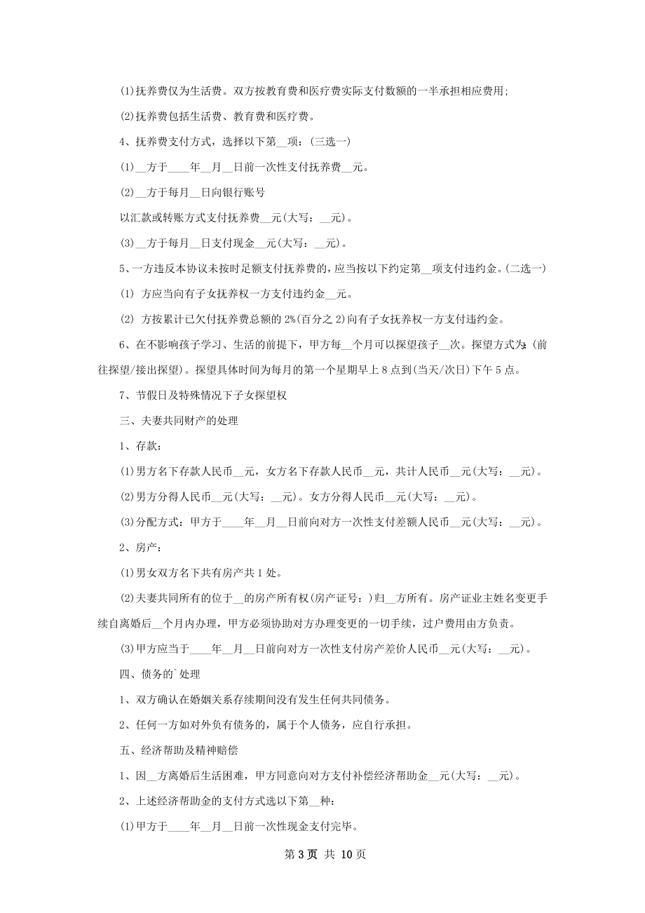 年无出轨离婚协议书格式（精选7篇）.docx_第3页