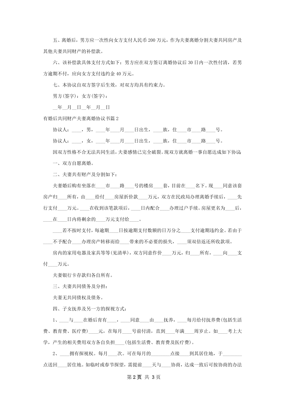 有婚后共同财产夫妻离婚协议书（2篇完整版）.docx_第2页