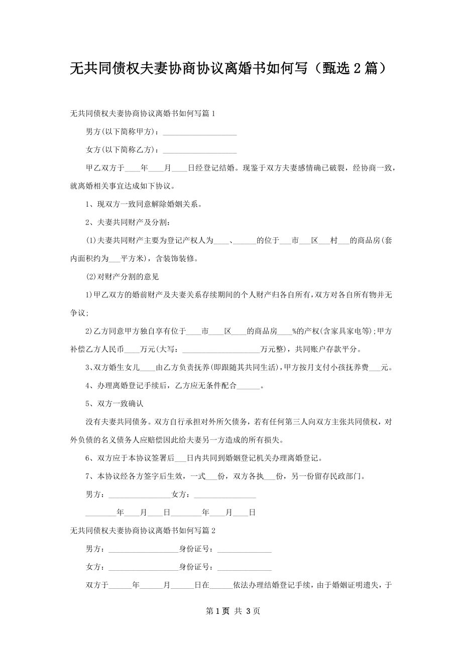 无共同债权夫妻协商协议离婚书如何写（甄选2篇）.docx_第1页