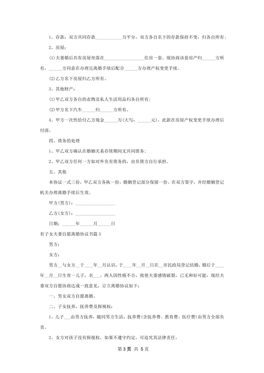 有子女夫妻自愿离婚协议书（甄选4篇）.docx_第3页