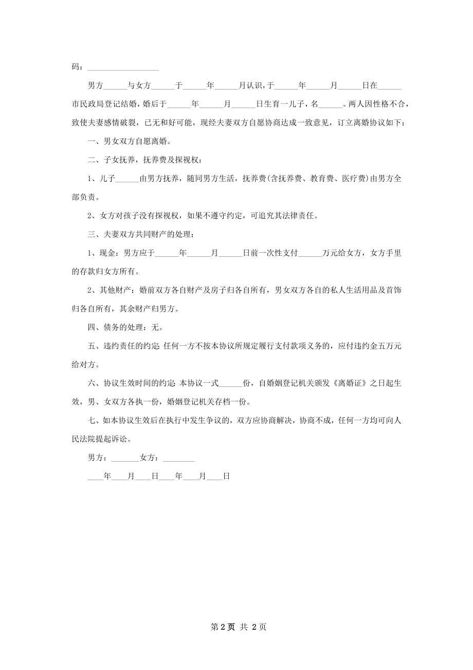 无共同债务官方版离婚协议怎么拟（精选2篇）.docx_第2页