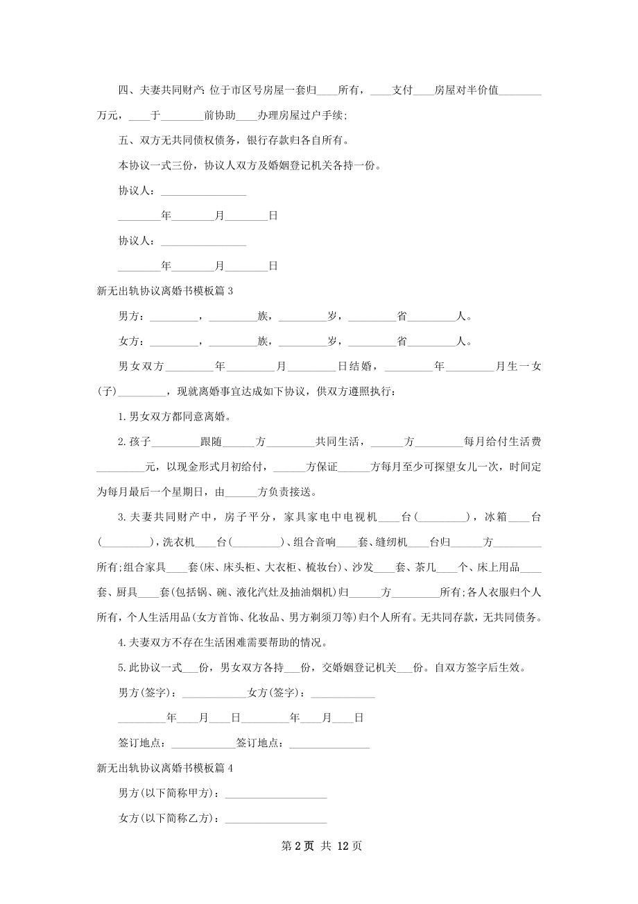 新无出轨协议离婚书模板（13篇完整版）.docx_第2页