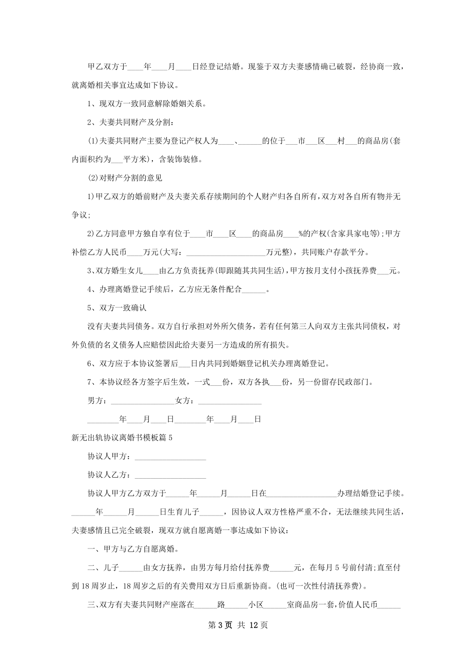 新无出轨协议离婚书模板（13篇完整版）.docx_第3页