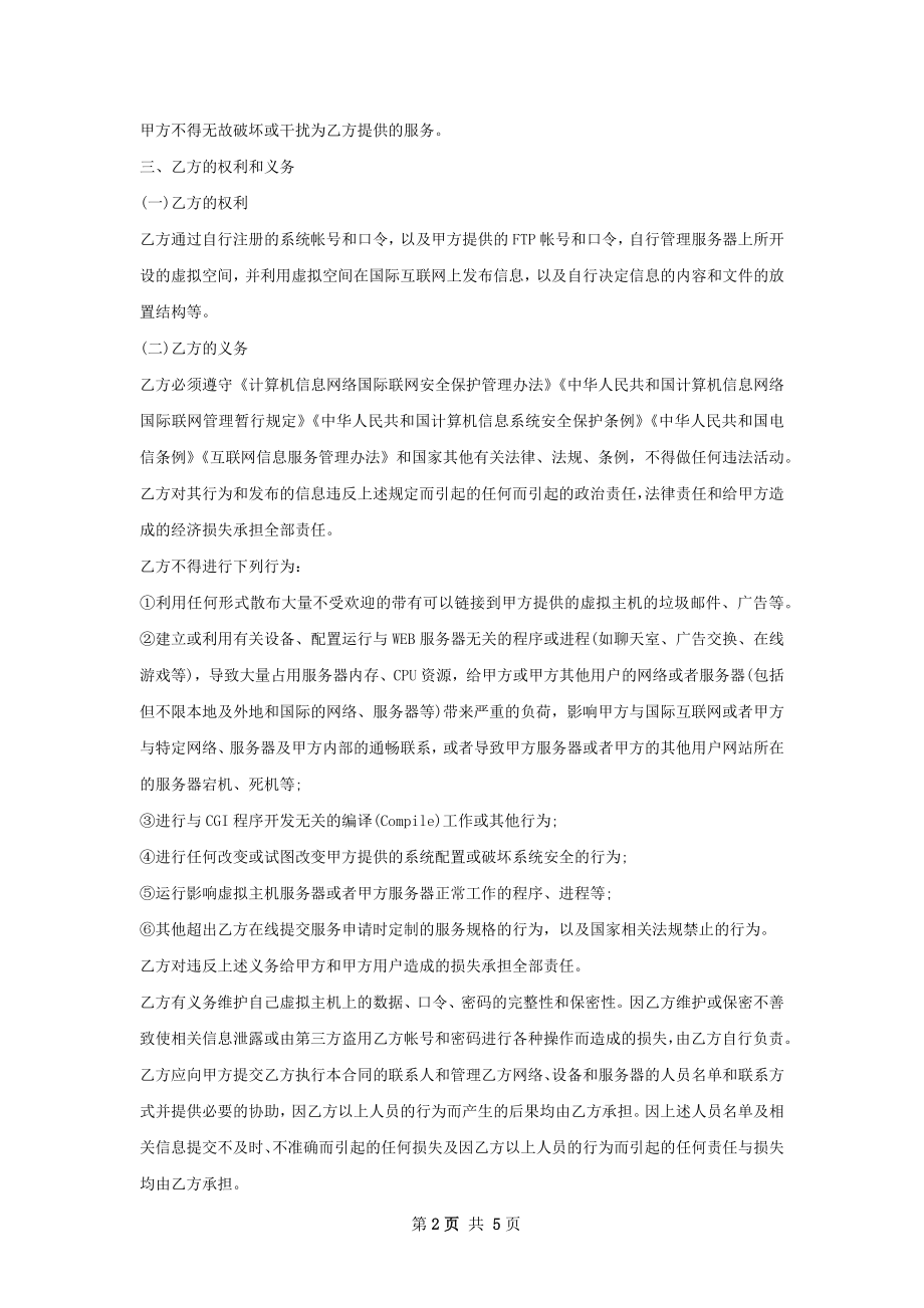 新版虚拟主机租用合同书通用样本.docx_第2页