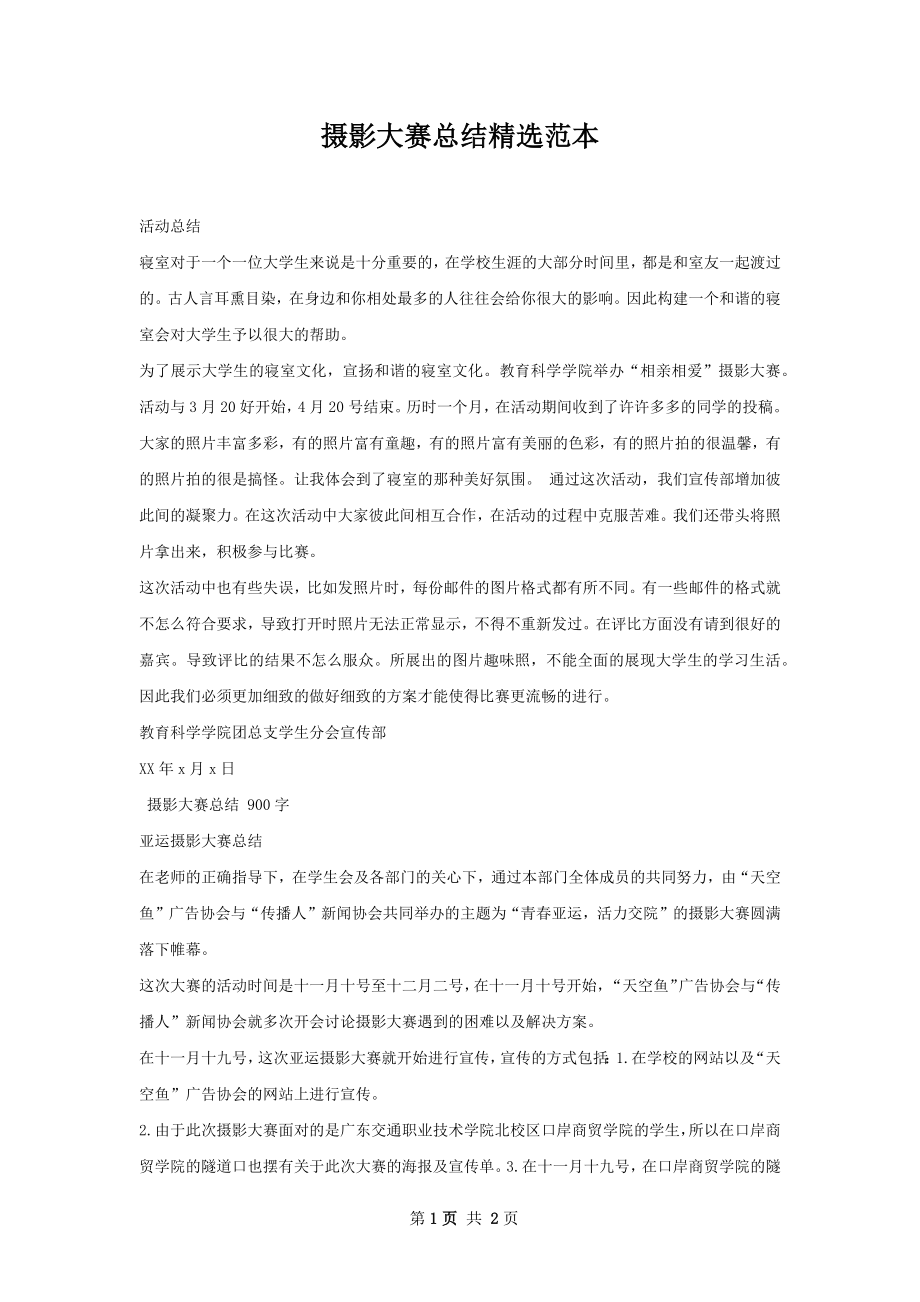 摄影大赛总结精选范本.docx_第1页