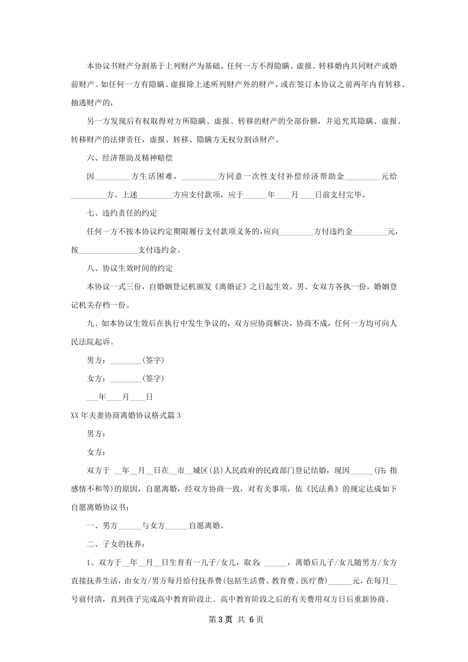 年夫妻协商离婚协议格式（优质4篇）.docx_第3页