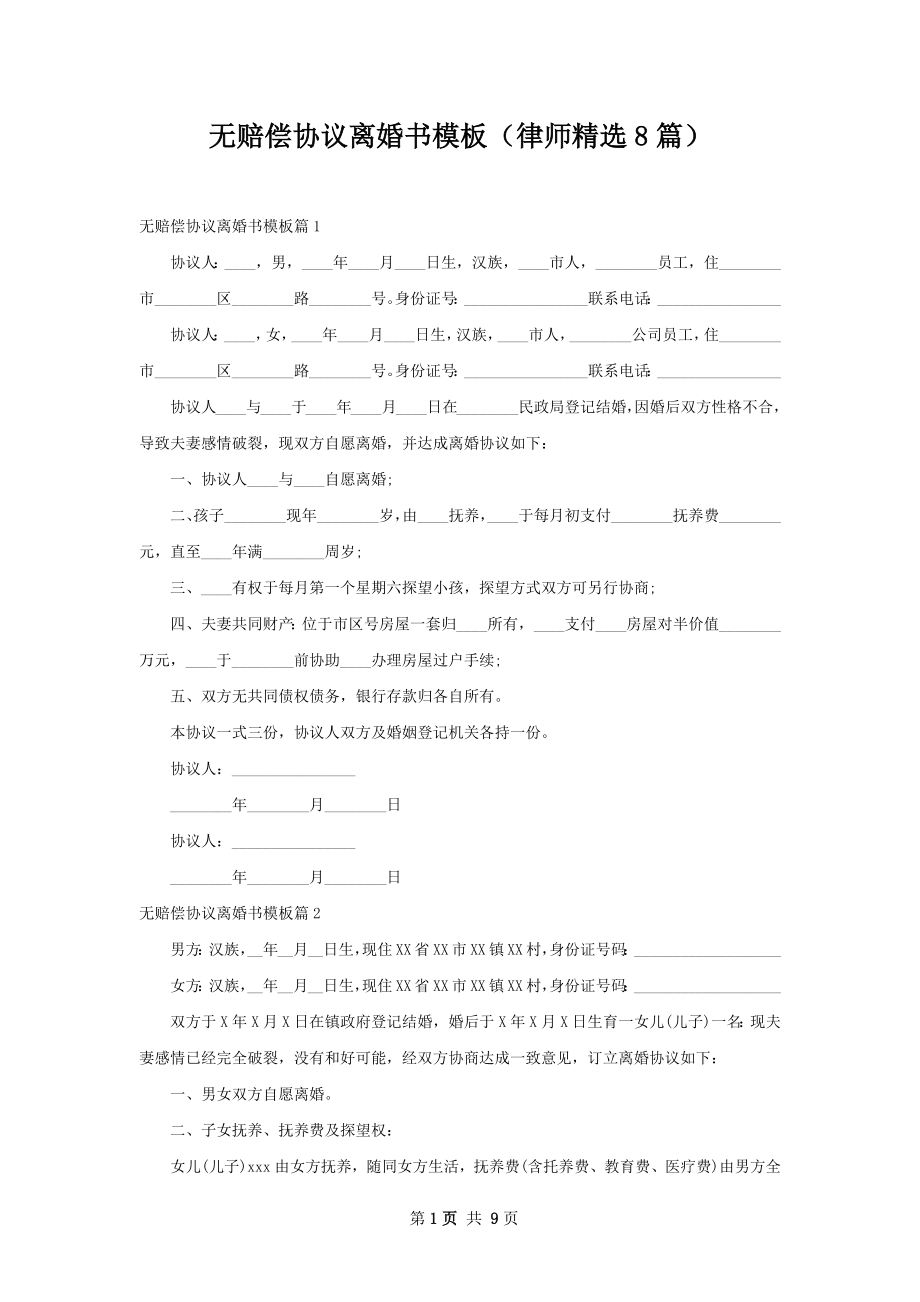 无赔偿协议离婚书模板（律师精选8篇）.docx_第1页