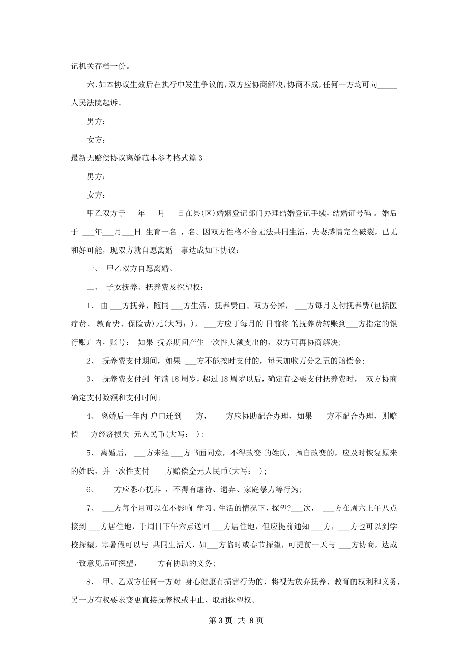 最新无赔偿协议离婚范本参考格式7篇.docx_第3页