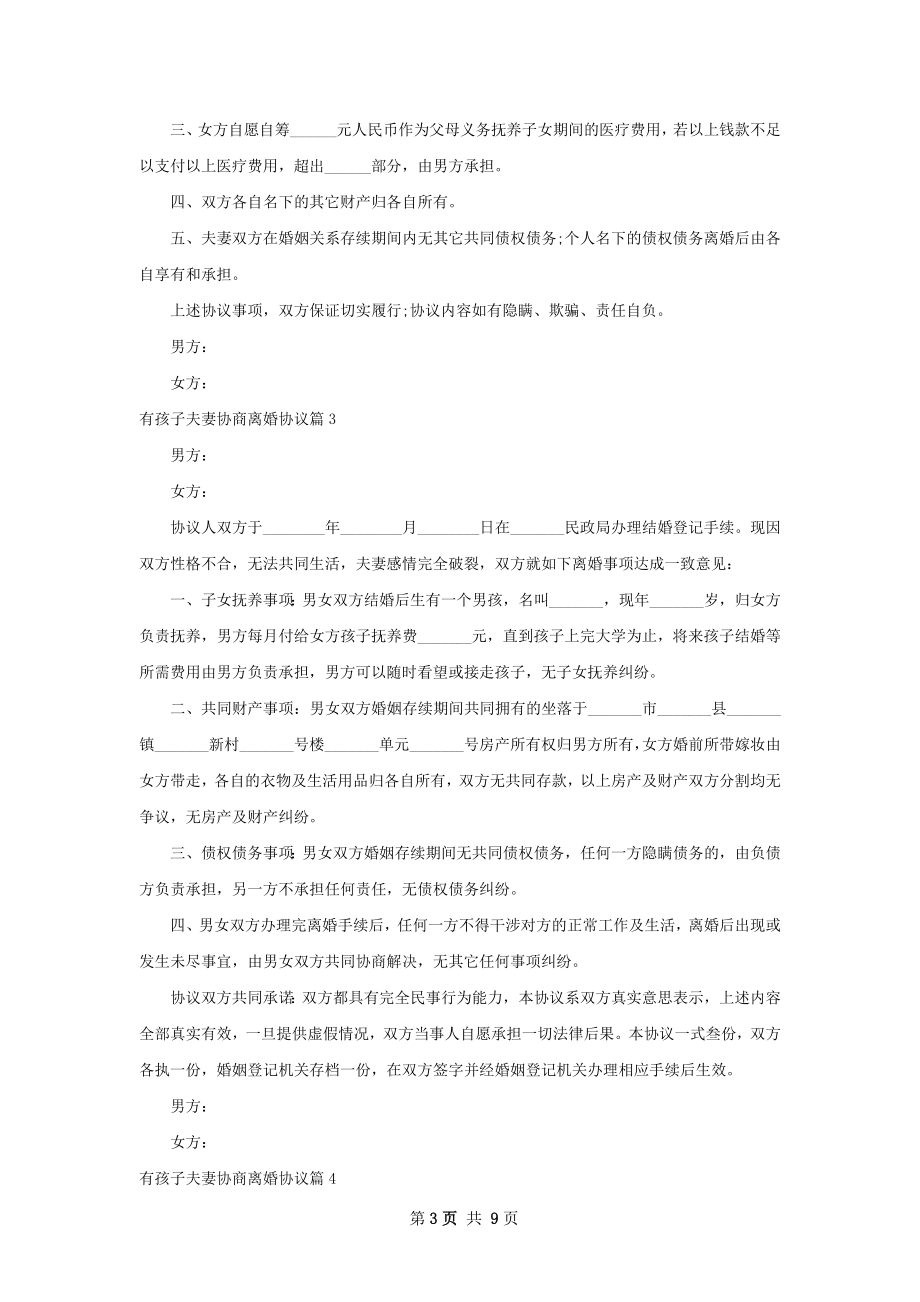 有孩子夫妻协商离婚协议（优质8篇）.docx_第3页