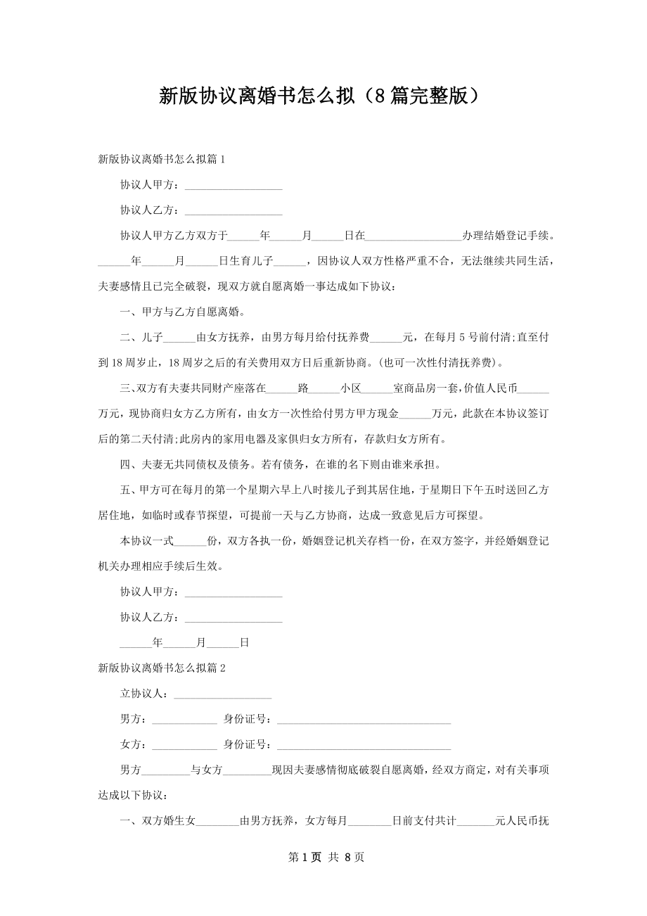 新版协议离婚书怎么拟（8篇完整版）.docx_第1页