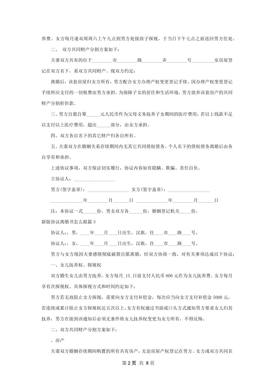 新版协议离婚书怎么拟（8篇完整版）.docx_第2页