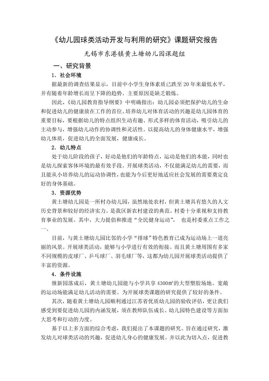 幼儿园球类活动开发与利用的研究课题研究报告.doc_第1页