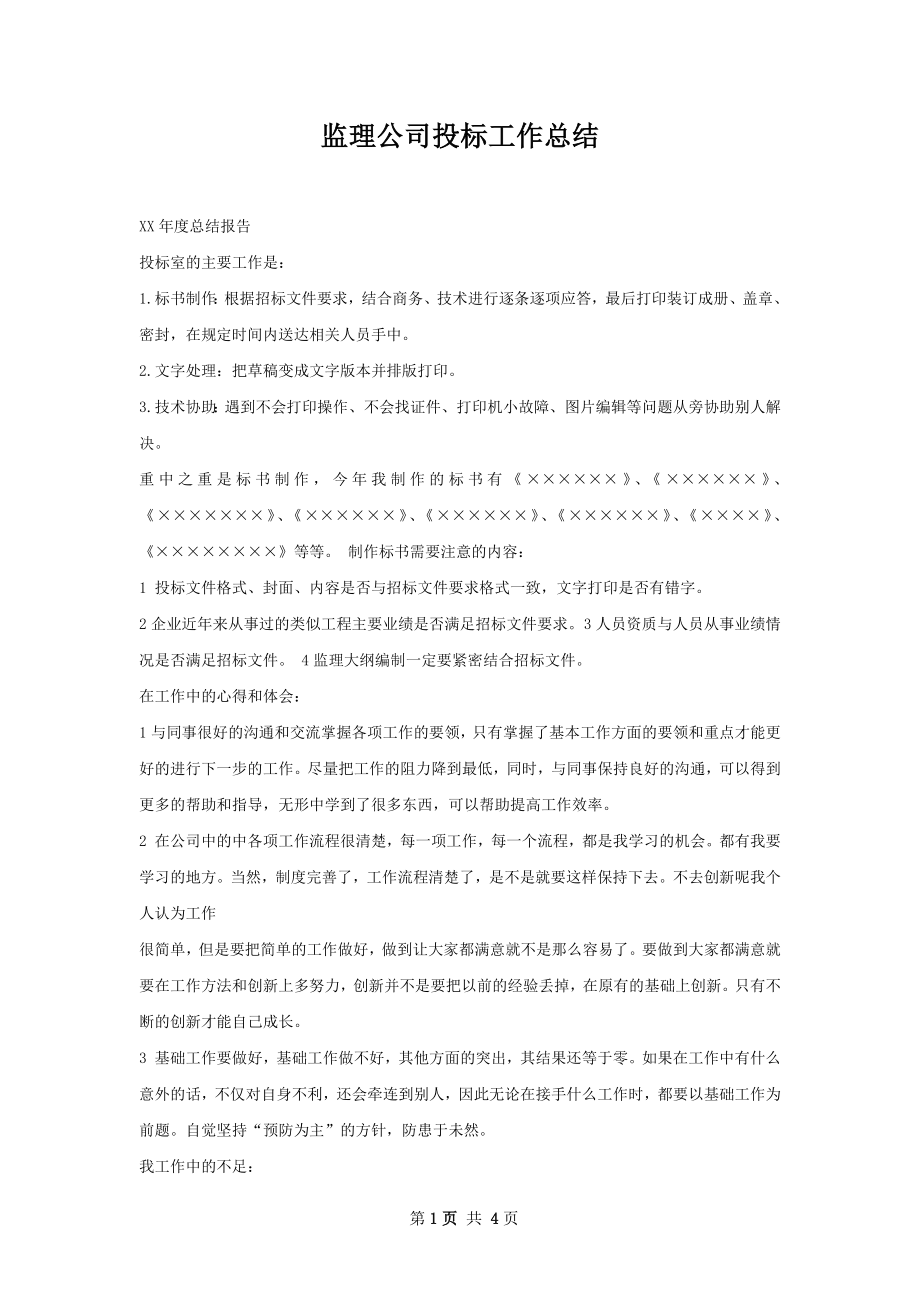 监理公司投标工作总结.docx_第1页