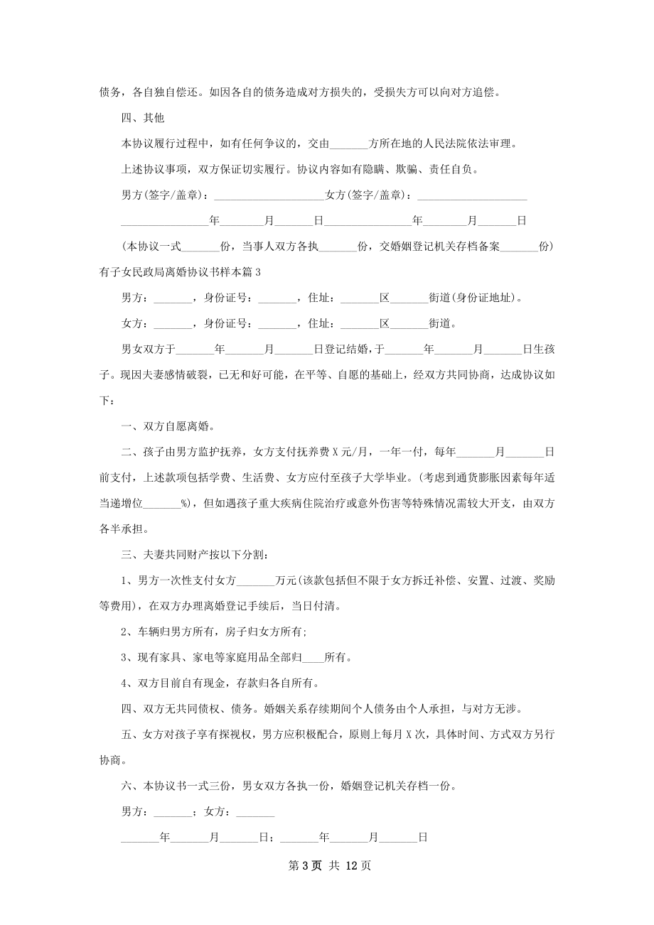 有子女民政局离婚协议书样本（优质12篇）.docx_第3页