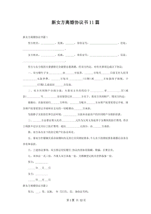 新女方离婚协议书11篇.docx